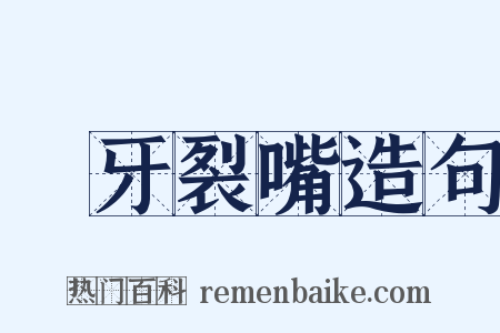 跐牙裂嘴造句是什么意思的图片